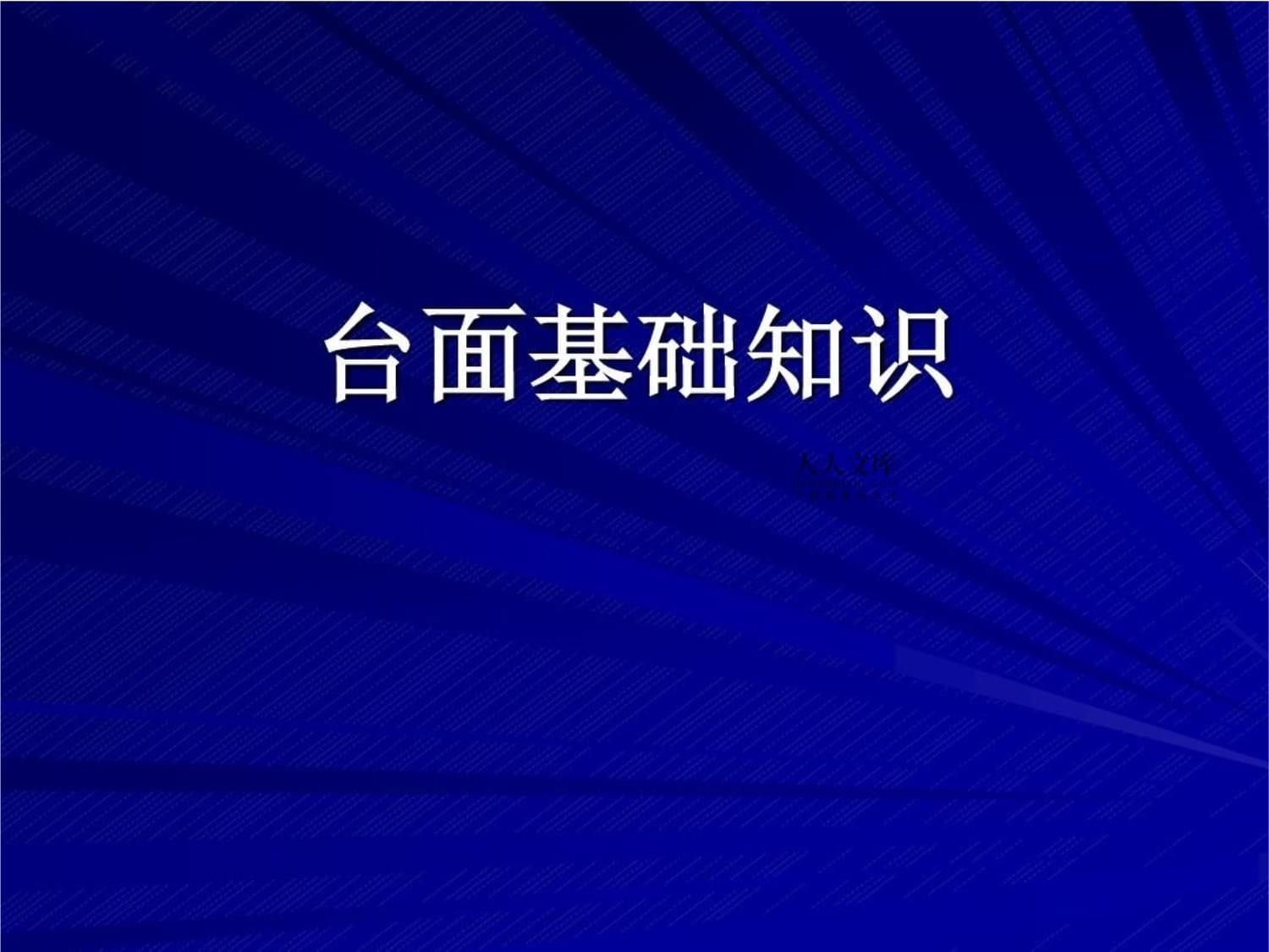 人造石基礎(chǔ)知識(shí)38頁P(yáng)PT課件